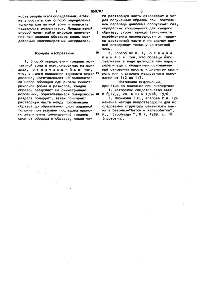 Способ определения толщины контактной зоны в когломератных материалах (патент 968707)