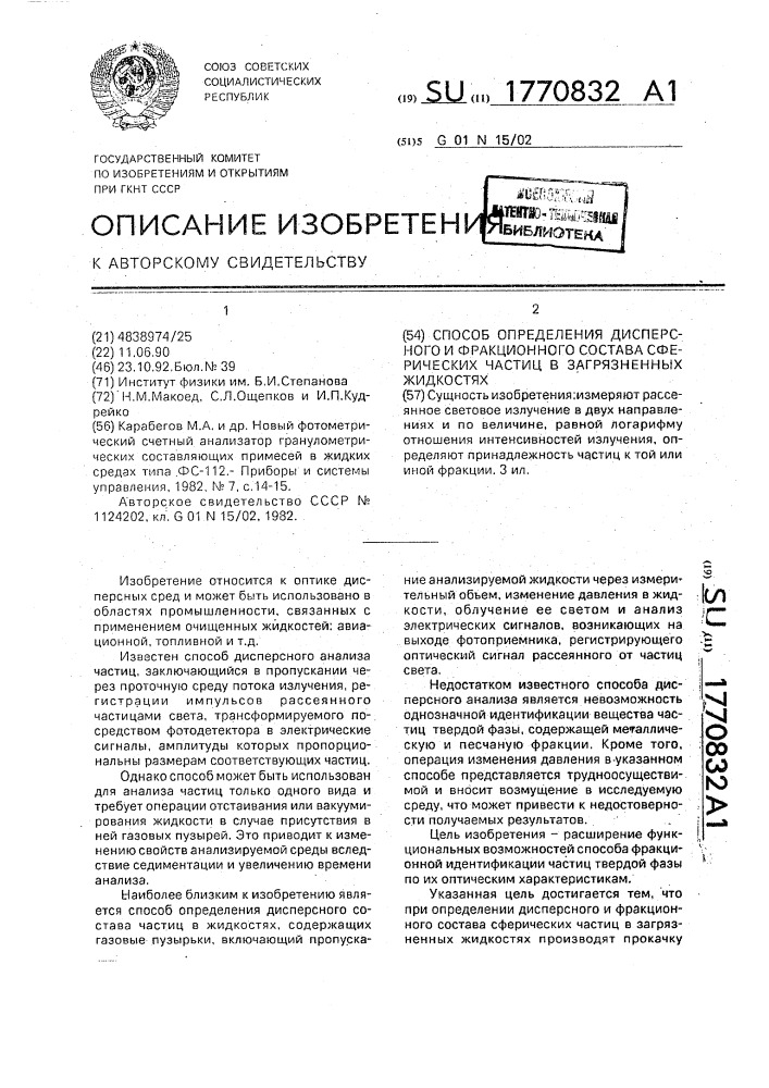 Способ определения дисперсного и фракционного состава сферических частиц в загрязненных жидкостях (патент 1770832)