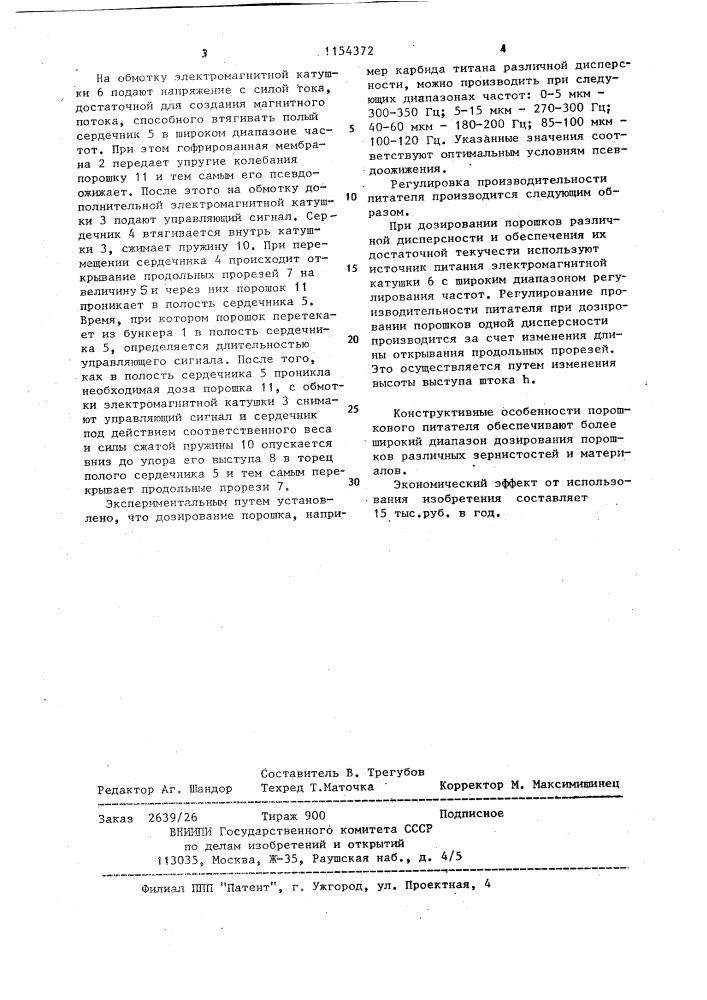 Порошковый питатель (патент 1154372)