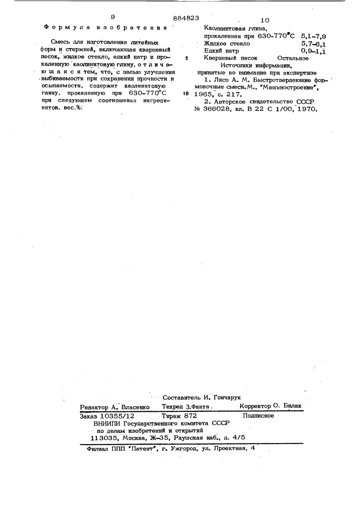 Смесь для изготовления литейных форм и стержней (патент 884823)