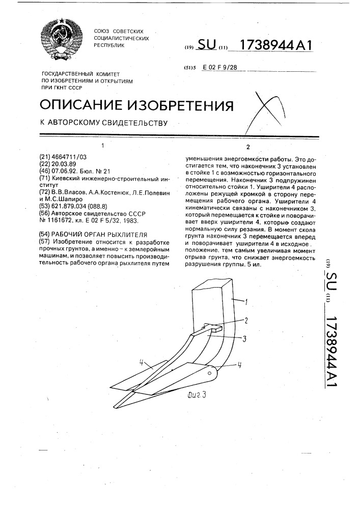 Рабочий орган рыхлителя (патент 1738944)