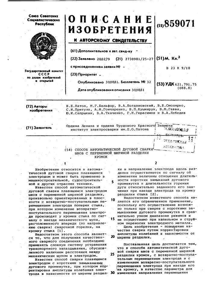 Способ автоматической дуговой сварки швов с переменной шириной разделки кромок (патент 859071)