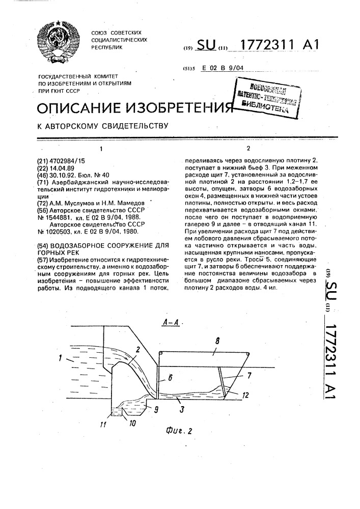 Водозаборное сооружение для горных рек (патент 1772311)