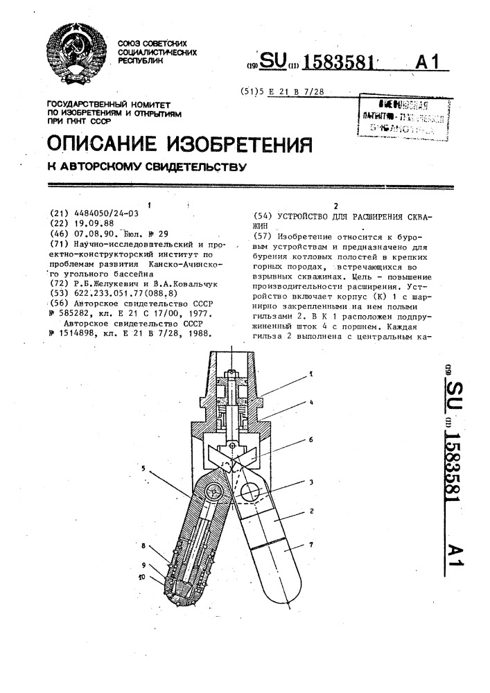 Устройство для расширения скважин (патент 1583581)