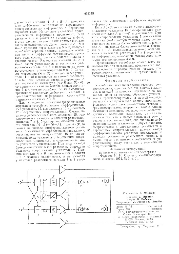 Устройство псевдоквадрафонического воспроизведения (патент 605345)