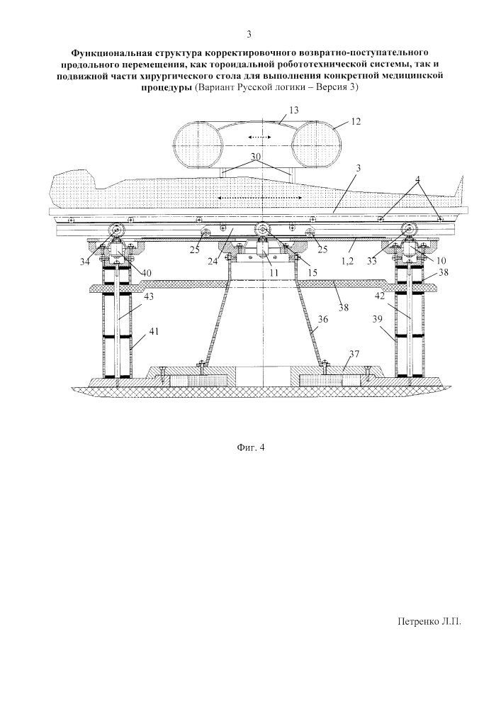 Функциональная структура корректировочного возвратно-поступательного продольного перемещения как тороидальной робототехнической системы, так и подвижной части хирургического стола для выполнения конкретной медицинской процедуры (вариант русской логики - версия 3) (патент 2618180)