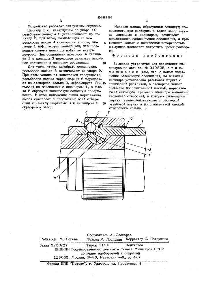Замковое устройство для соединения цилиндров (патент 569784)