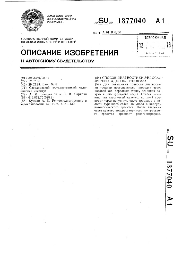 Способ диагностики эндоселлярных аденом гипофиза (патент 1377040)