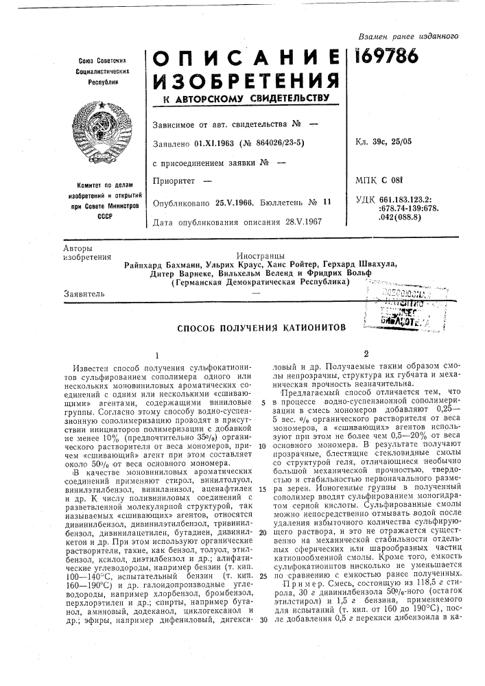 Способ получения катионитов^••'ч«1т7га•::^;^г-sim^stt,', (патент 169786)