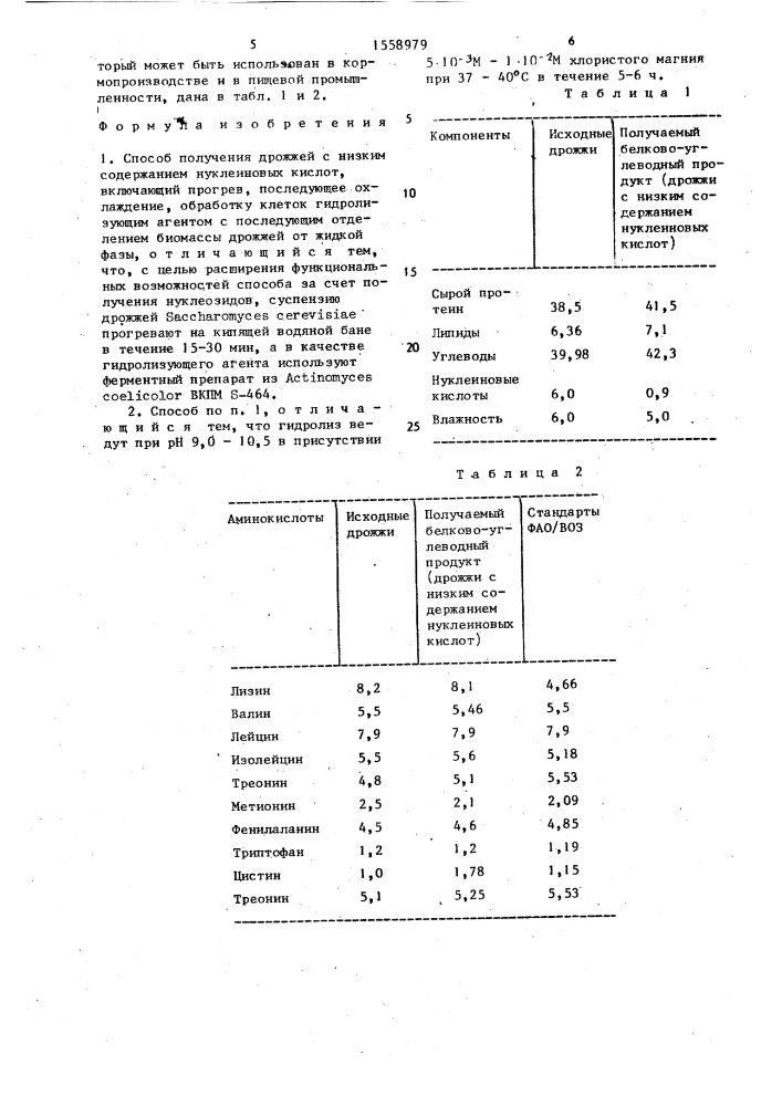 Способ получения дрожжей с низким содержанием нуклеиновых кислот (патент 1558979)