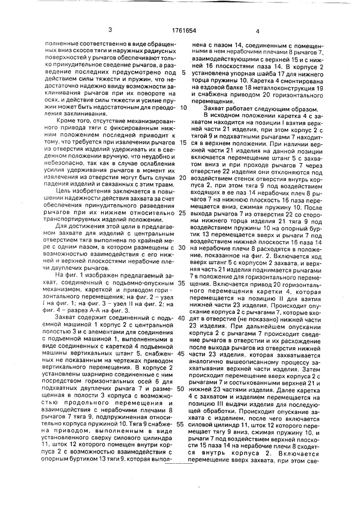 Захват для изделий с центральным отверстием (патент 1761654)