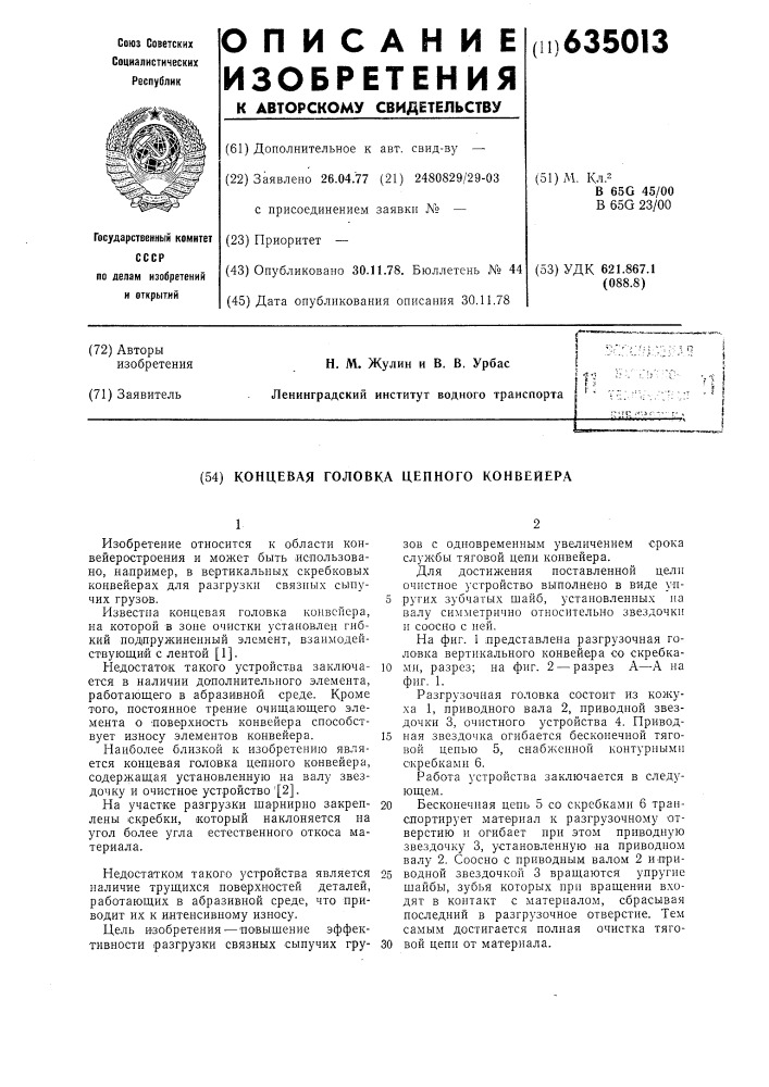 Концевая головка цепного конвейера (патент 635013)