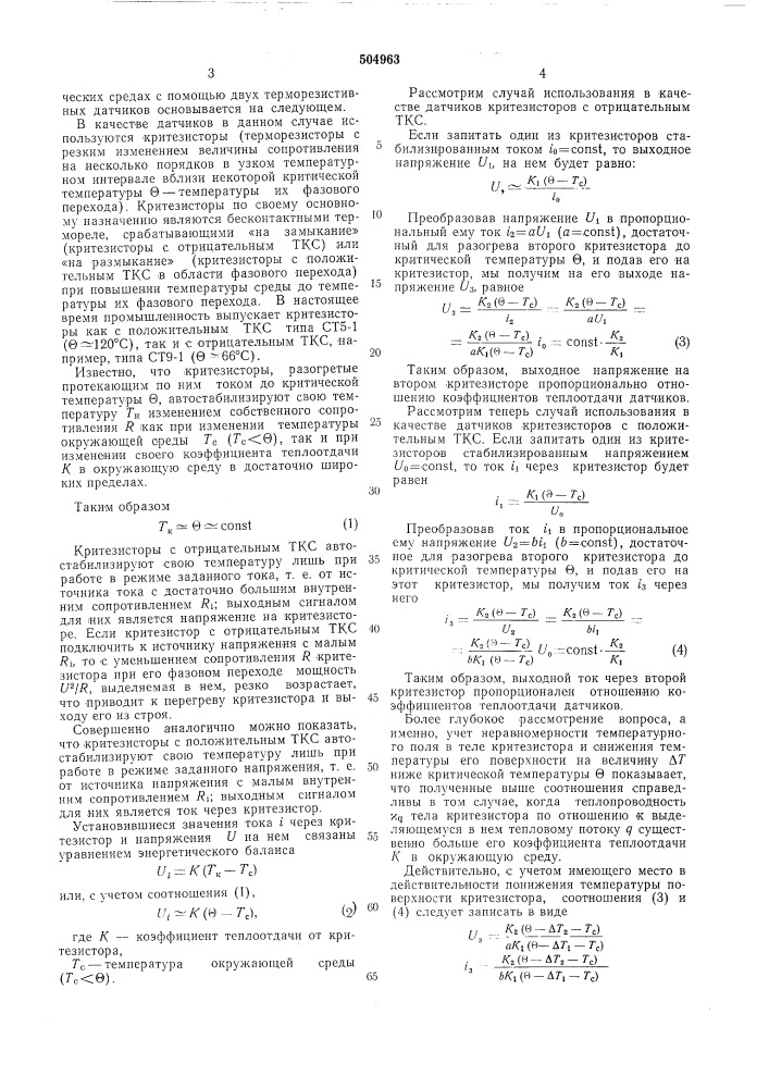 Способ измерения отношения коэффициентов теплоотдачи в изотермических средах (патент 504963)