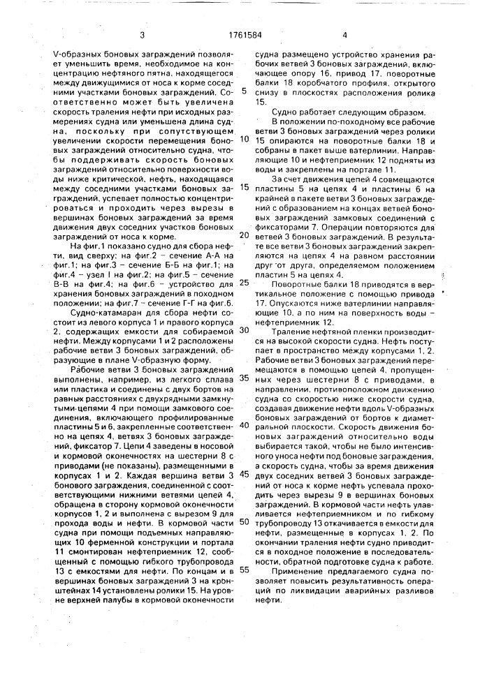 Судно-катамаран для сбора нефти с поверхности воды (патент 1761584)