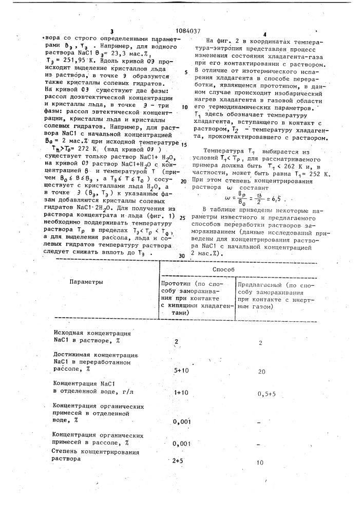 Способ концентрирования водных растворов вымораживанием (патент 1084037)