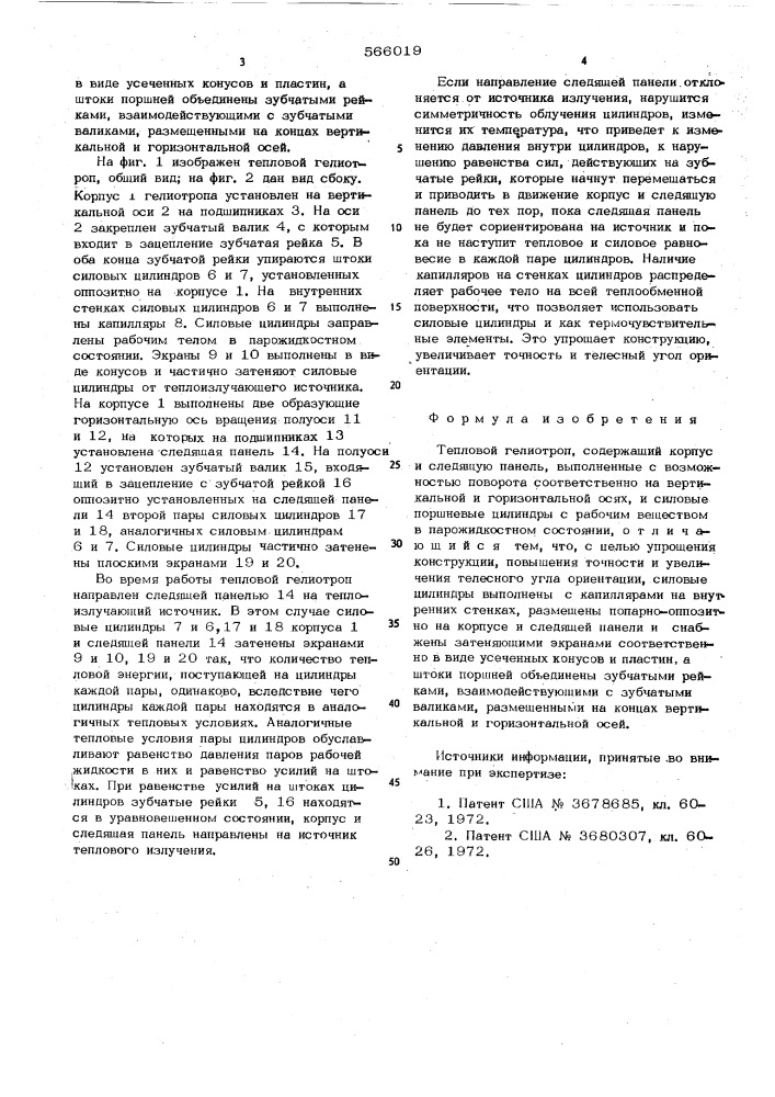 Тепловой гелиотроп (патент 566019)