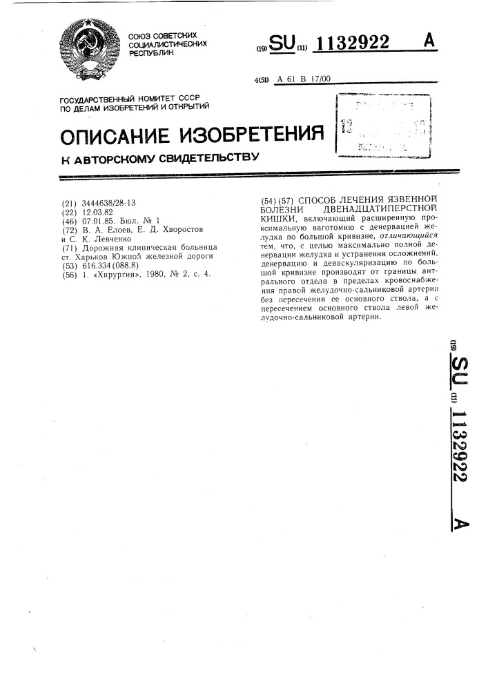 Способ лечения язвенной болезни двенадцатиперстной кишки (патент 1132922)