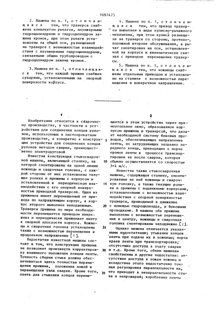 Стыкосварочная машина (патент 1097475)