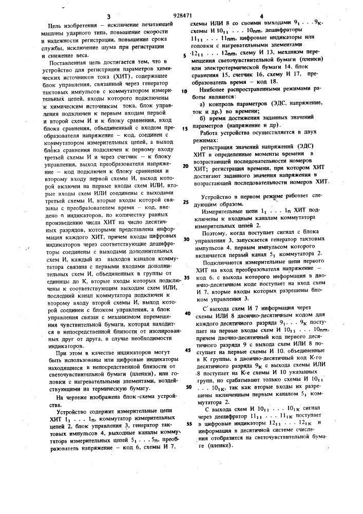 Автоматическое устройство для регистрации параметров химических источников тока (патент 928471)
