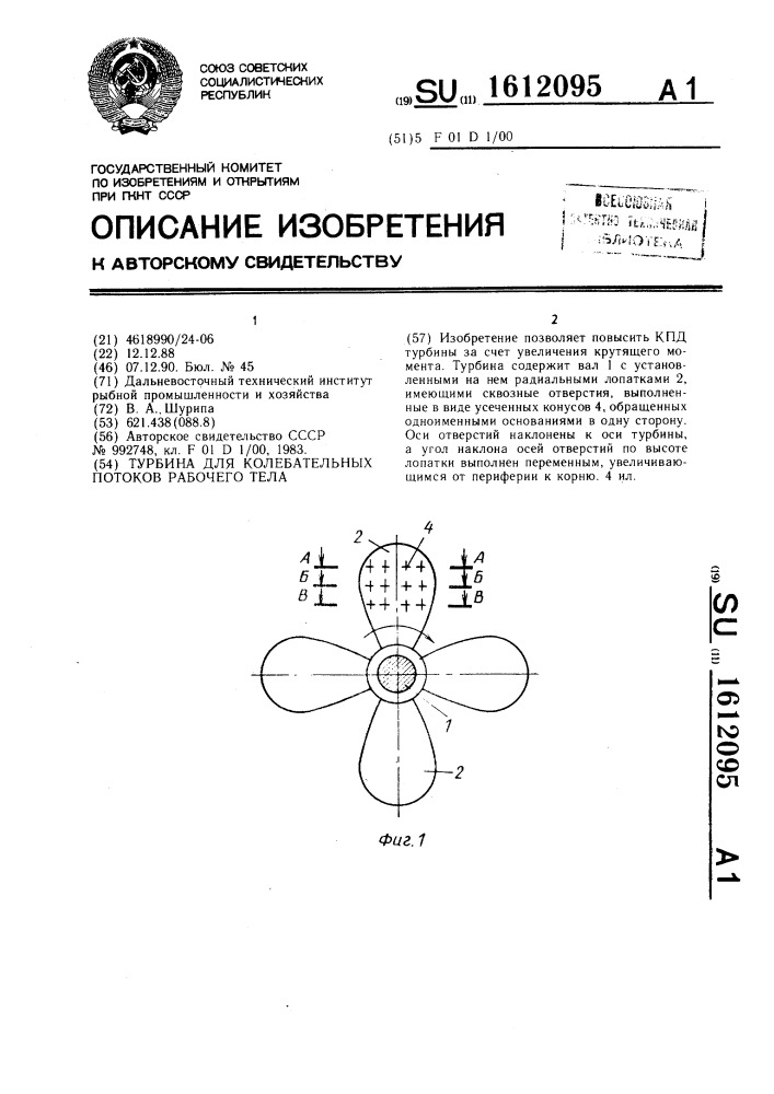Турбина для колебательных потоков рабочего тела (патент 1612095)
