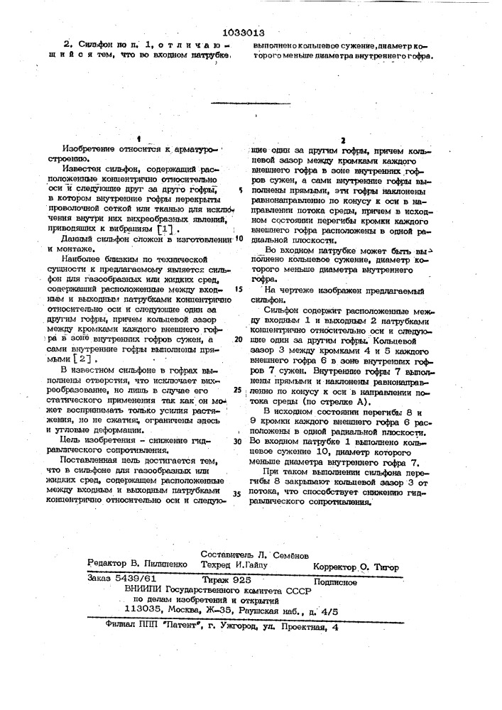 Сильфон для газообразных или жидких сред (патент 1033013)