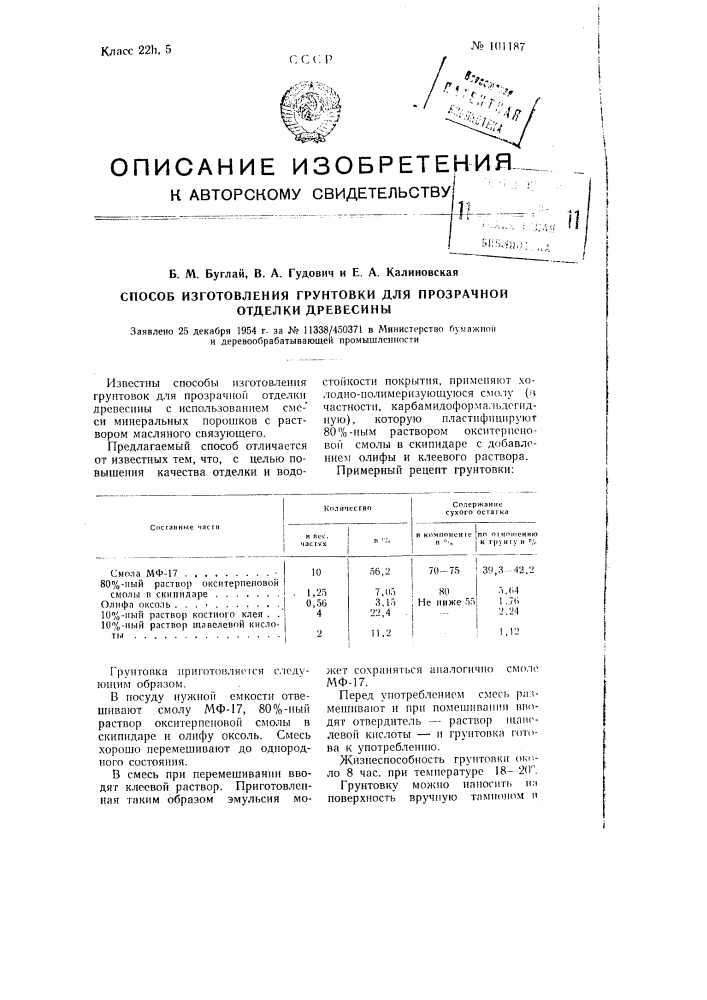 Способ изготовления грунтовки для прозрачной отделки древесины (патент 101187)