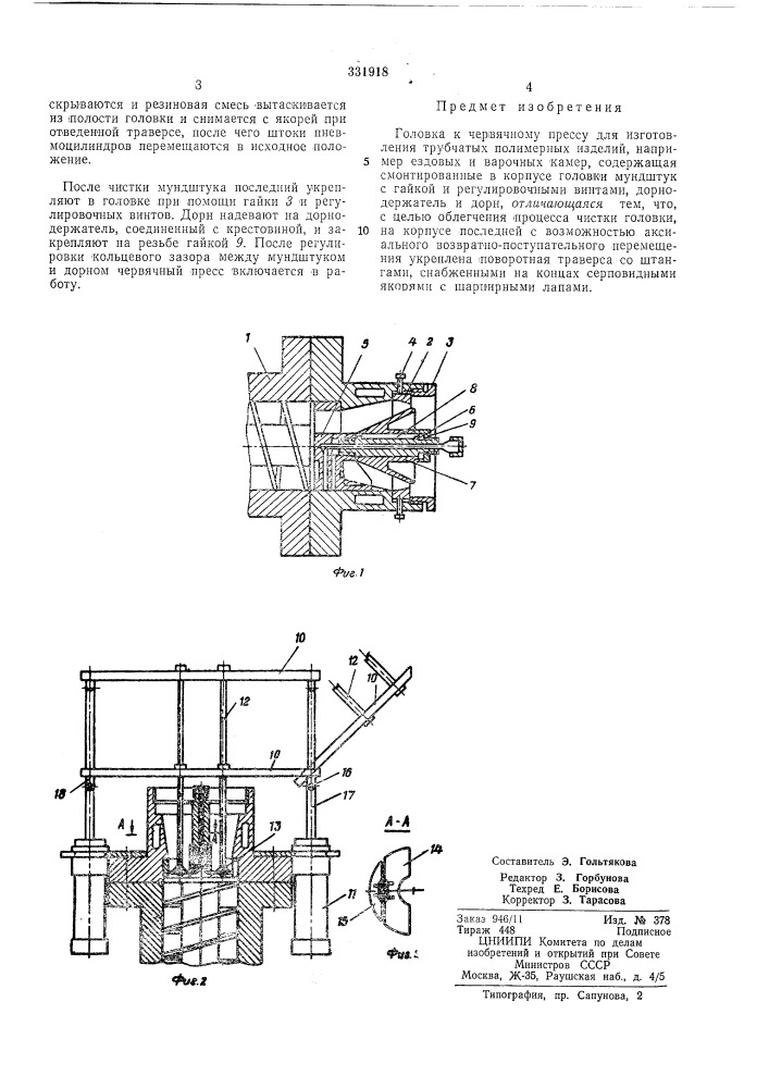 Головка к червячному прессу для изготовления трубчатых полимерных изделий (патент 331918)
