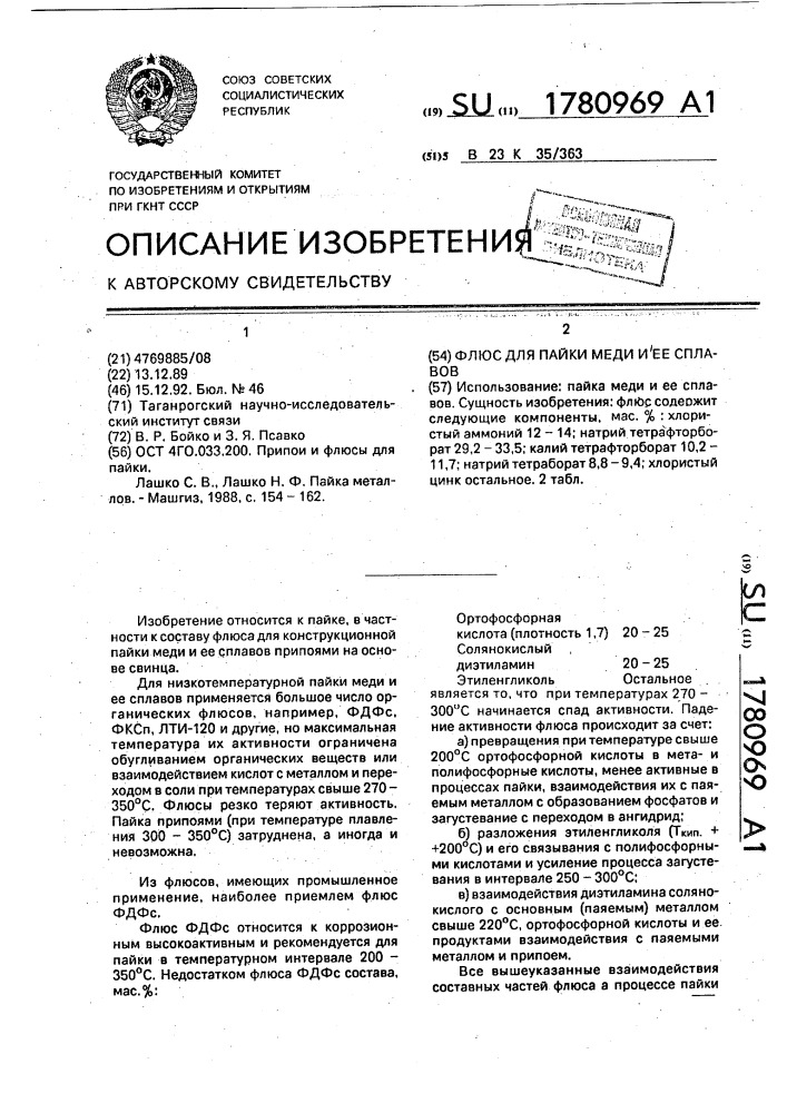 Флюс для пайки меди и ее сплавов (патент 1780969)