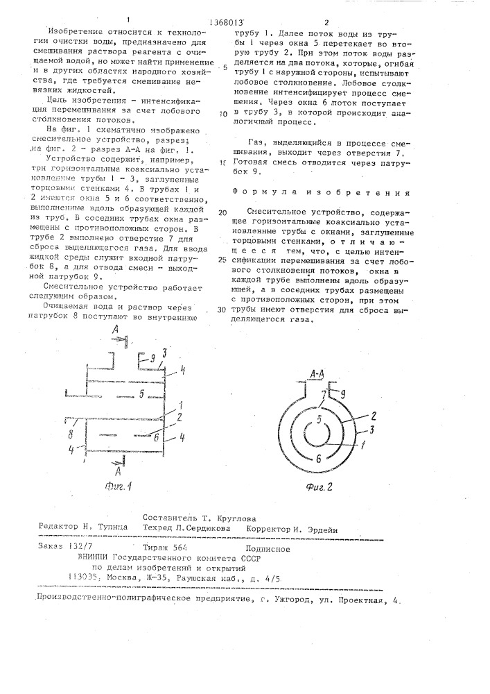 Смесительное устройство (патент 1368013)