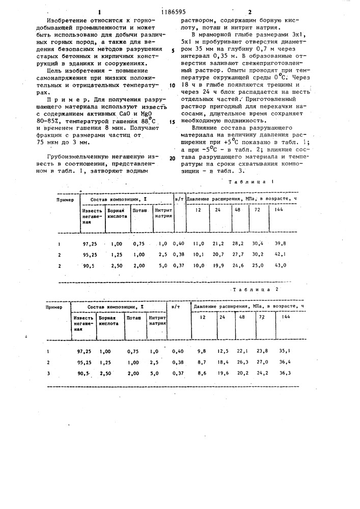 Разрушающий материал (патент 1186595)