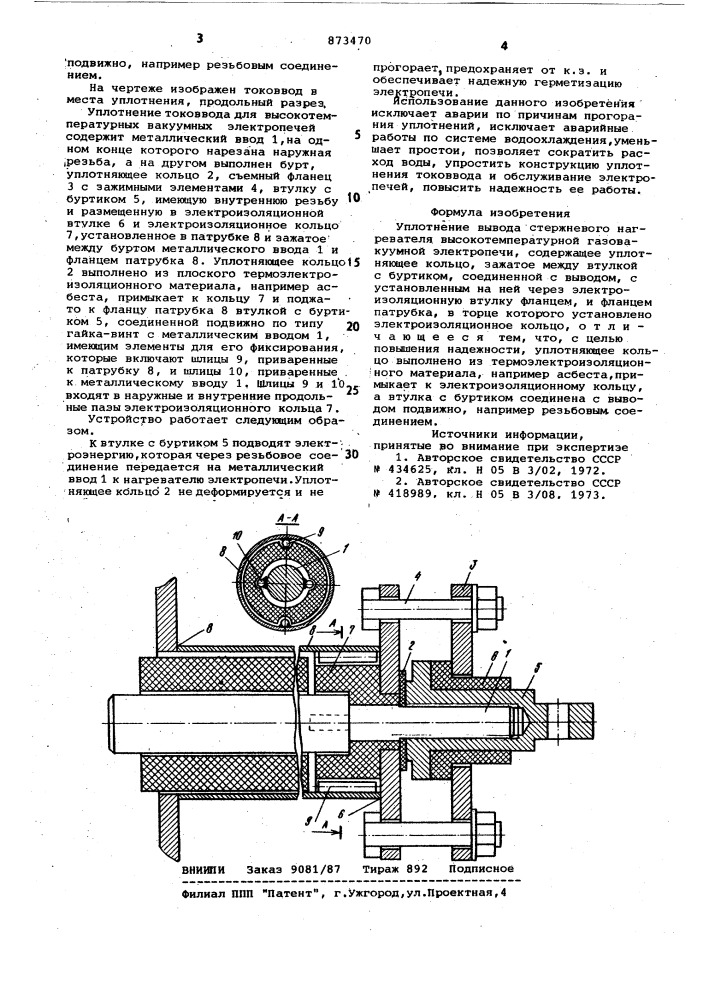 Уплотнение вывода стержневого нагревателя высокотемпературной газовакуумной электропечи (патент 873470)