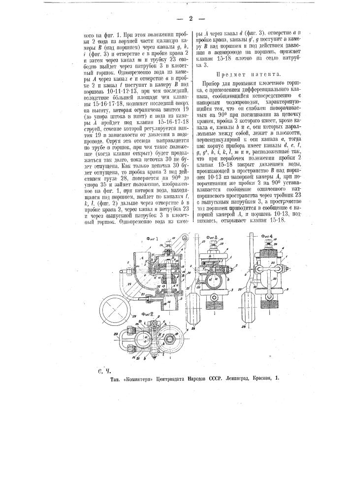 Прибор для промывки клозетного горшка (патент 9612)