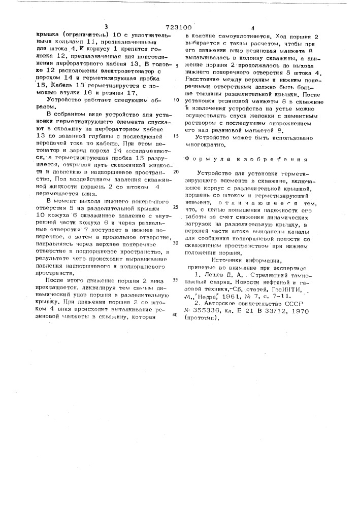 Устройство для установки герметизирующего элемента в скважине (патент 723100)