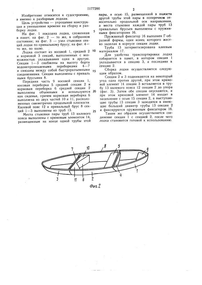 Разборная лодка (патент 1177200)