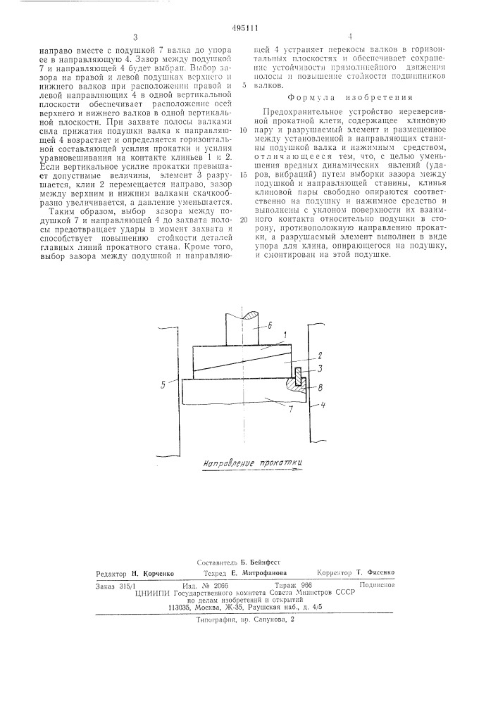 Предохранительное устройство нереверсивной прокатной клети (патент 495111)