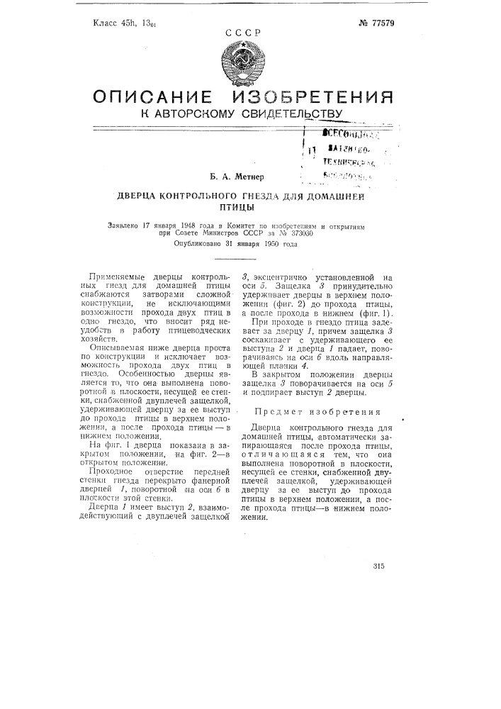 Дверца контрольного гнезда для домашней птицы (патент 77579)