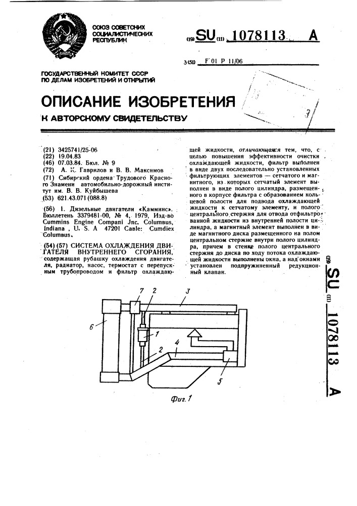 Система охлаждения двигателя внутреннего сгорания (патент 1078113)