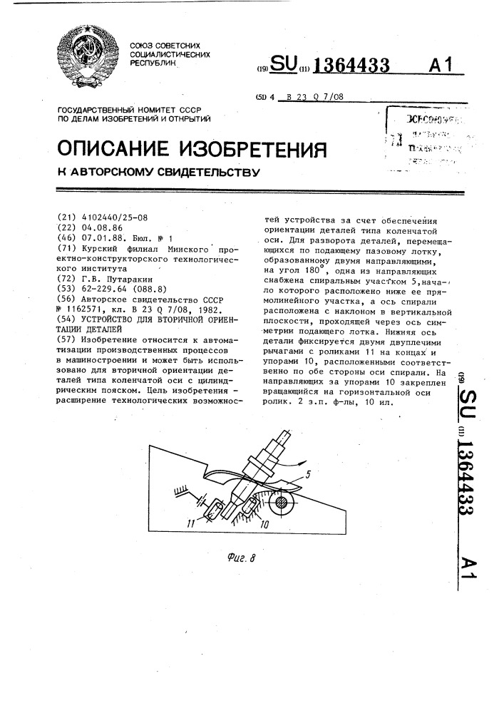 Устройство для вторичной ориентации деталей (патент 1364433)
