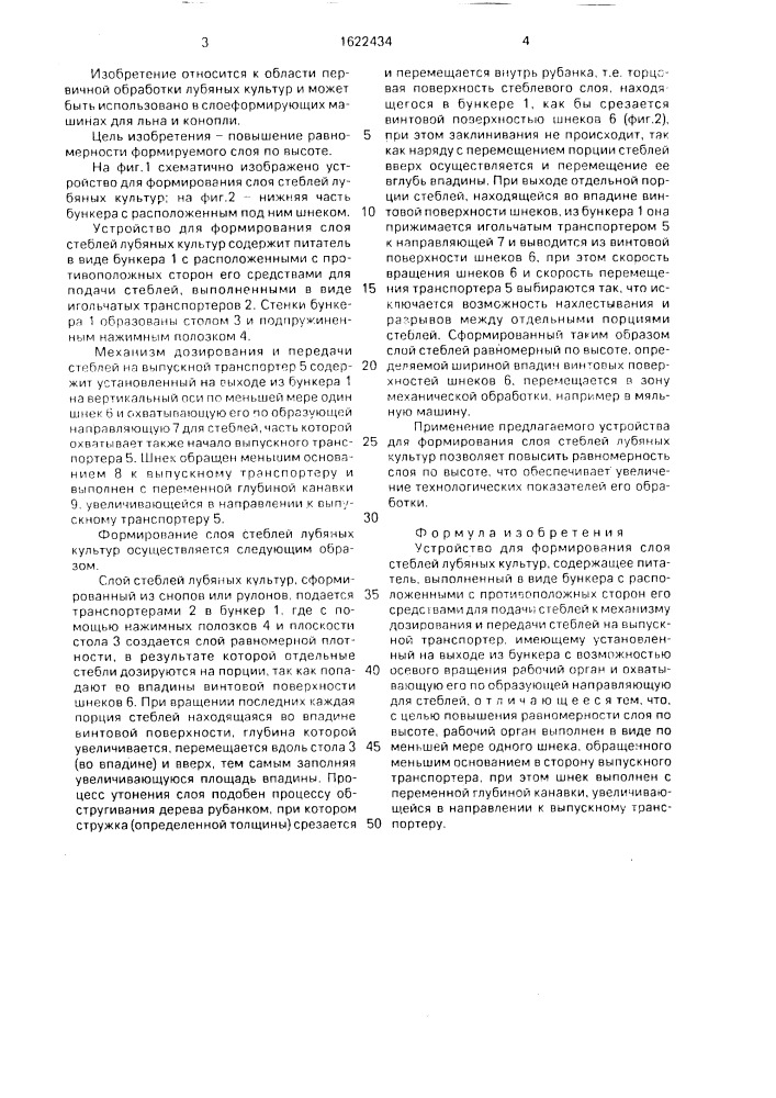 Устройство для формирования слоя стеблей лубяных культур (патент 1622434)