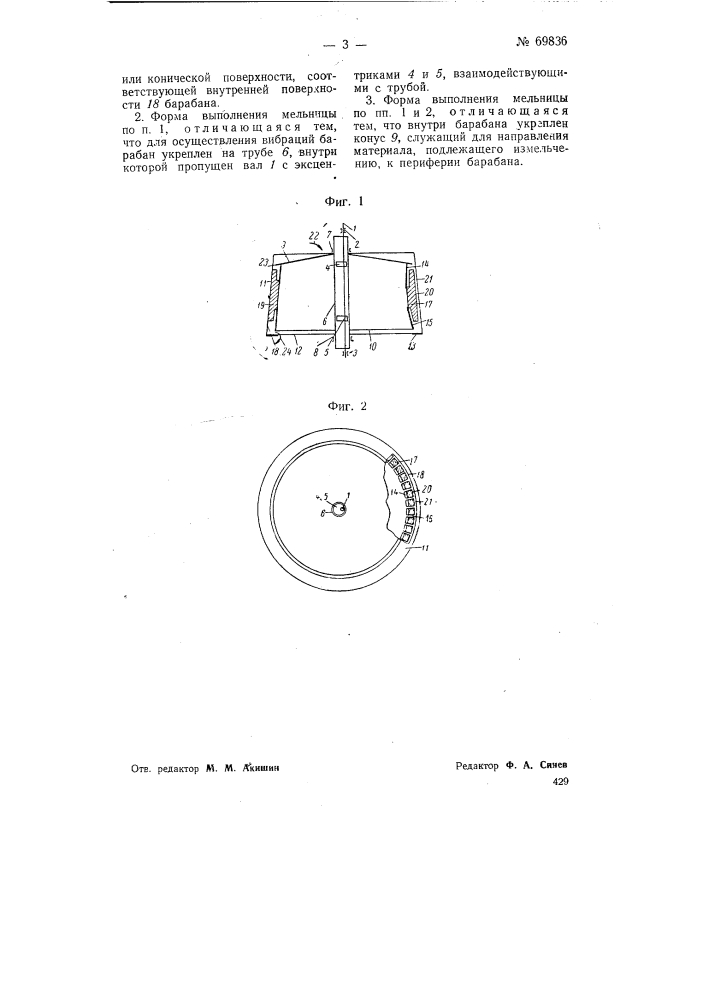 Мельница вибрационно-ударного действия (патент 69836)