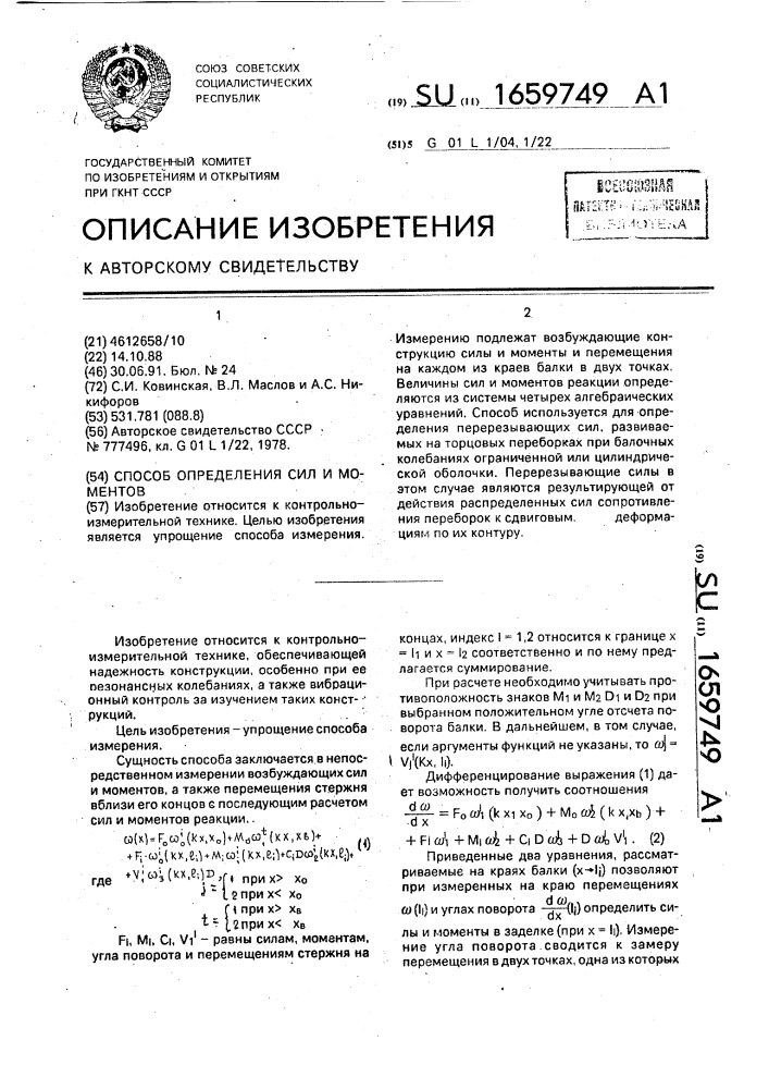 Способ определения сил и моментов (патент 1659749)