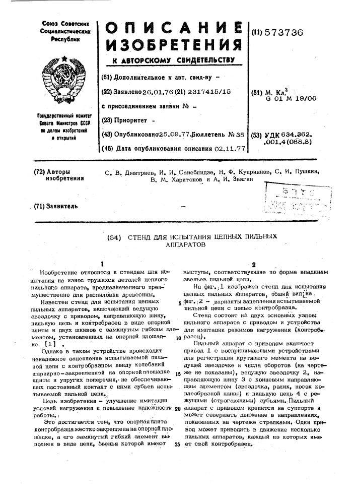 Стенд для испытания цепных пильных аппаратов (патент 573736)