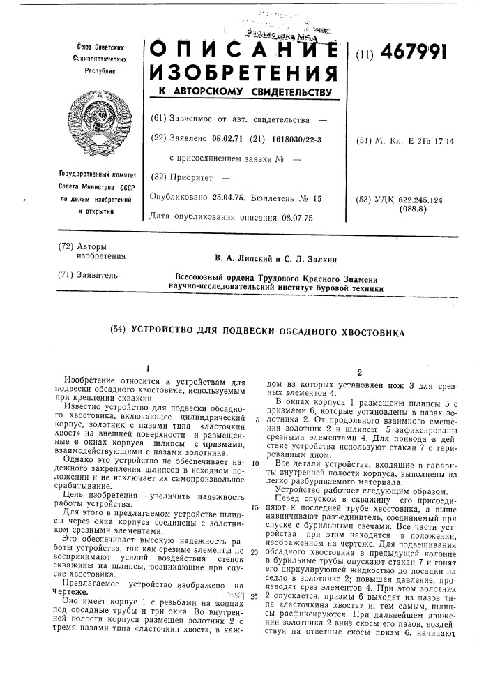 Устройство для подвески обсадного хвостовика (патент 467991)