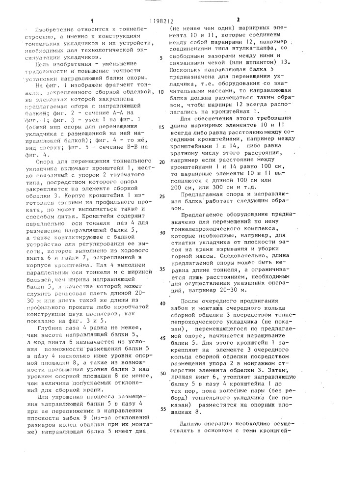 Опора для перемещения тоннельного укладчика (патент 1198212)