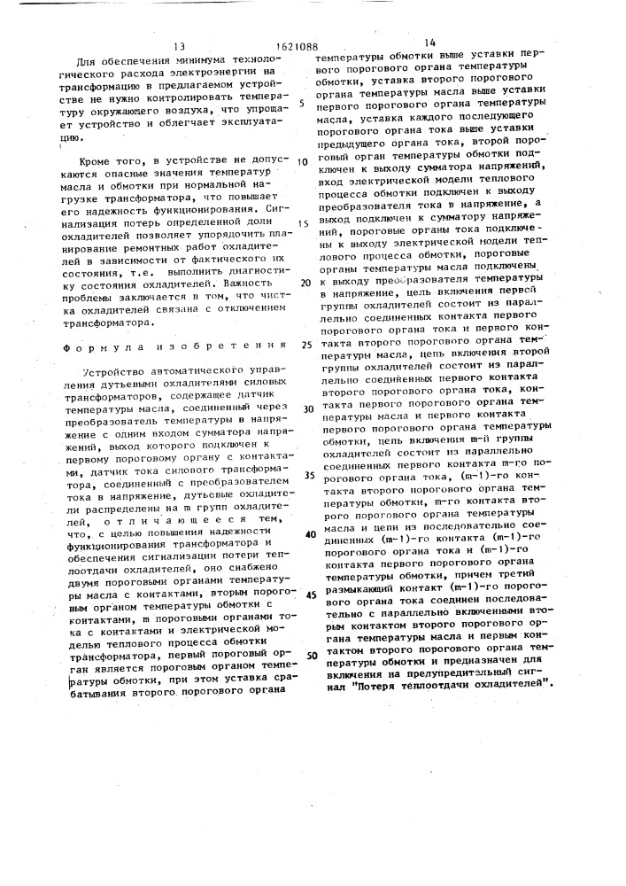 Устройство автоматического управления дутьевыми охладителями силовых трансформаторов (патент 1621088)