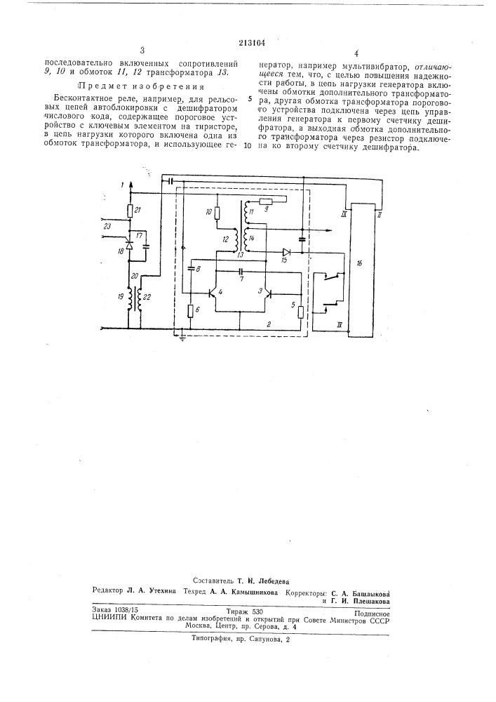 Бесконтактное реле (патент 213104)