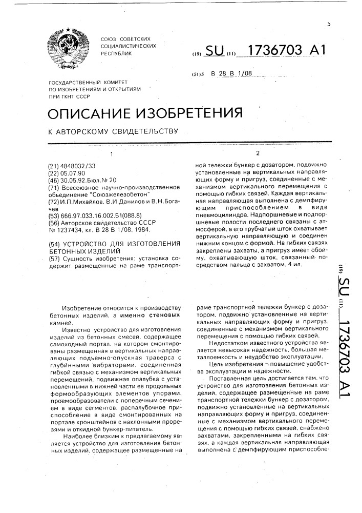 Устройство для изготовления бетонных изделий (патент 1736703)