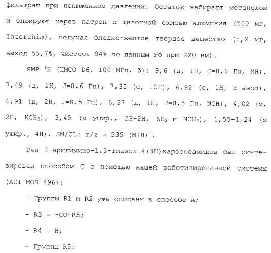 2-арилимино-2,3-дигидротиазолы, способы их получения и фармацевтическая композиция, их содержащая (патент 2266287)