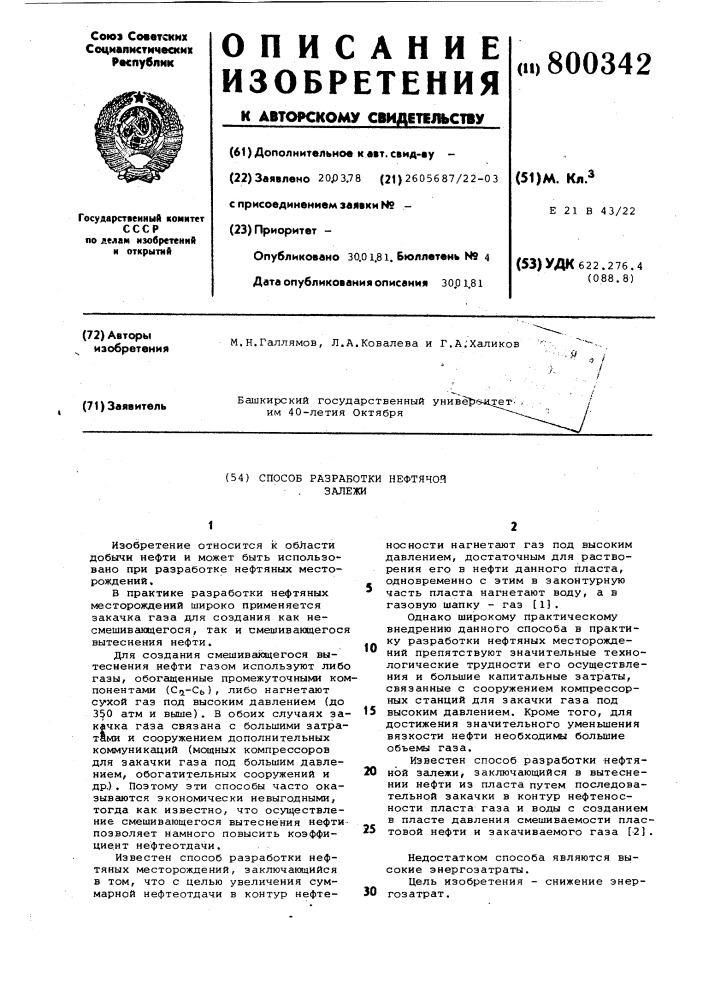 Способ разработки нефтяной залежи (патент 800342)