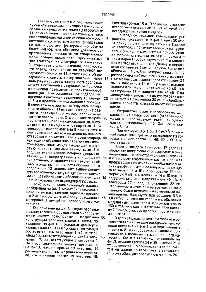 Электростатическое распылительное устройство (патент 1799295)